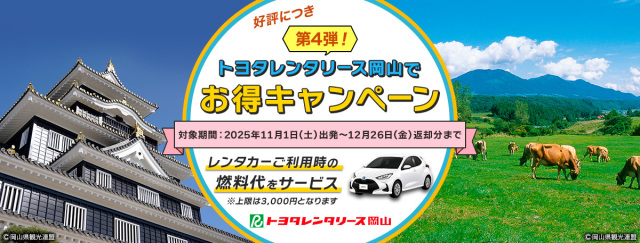 岡山空港着ANA便往復利用でレンタカーの燃料代を上限3,000円負担!トヨタレンタリース岡山でお得キャンペーン(11/1~12/26)
